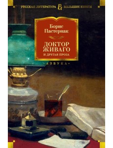Доктор Живаго и другая проза Доктор Живаго и другая проза