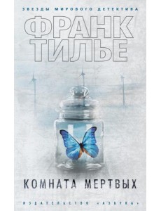 Комната мертвых: роман Комната мертвых: роман