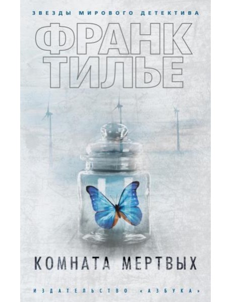 Комната мертвых: роман