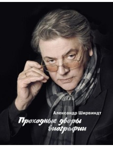 Проходные дворы биографии Проходные дворы биографии