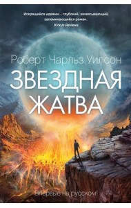 Звездная жатва: роман