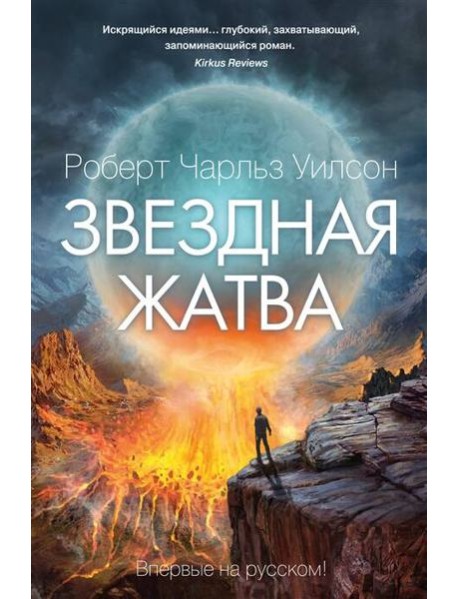 Звездная жатва: роман