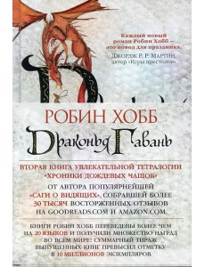 Драконья гавань: роман