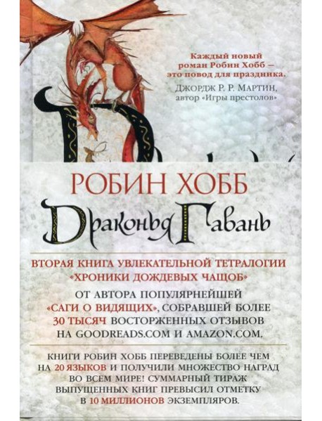 Драконья гавань: роман