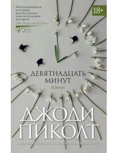 Девятнадцать минут: роман