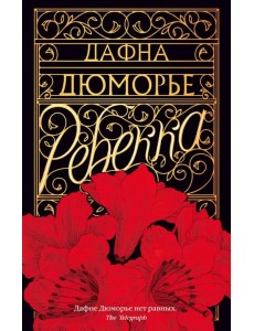 Ребекка Ребекка