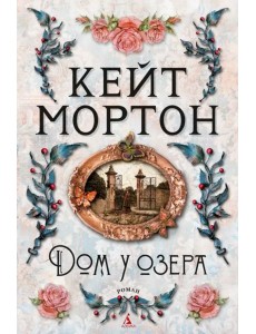 Дом у озера