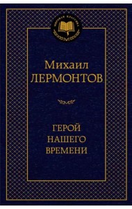 Герой нашего времени