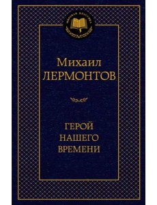 Герой нашего времени