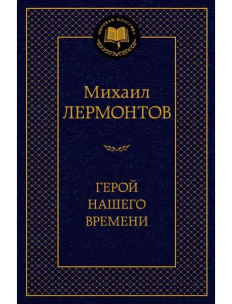 Герой нашего времени