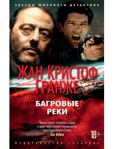 Багровые реки: роман