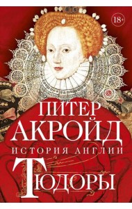 Тюдоры: История Англии. От Генриха VIII до Елизаветы I