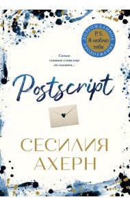 Postscript: роман