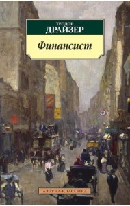 Финансист: роман