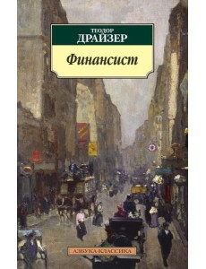 Финансист: роман