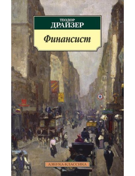 Финансист: роман