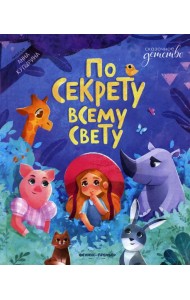 По секрету всему свету