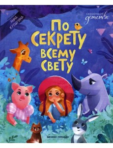 По секрету всему свету