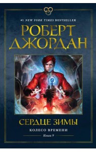 Колесо Времени. Кн. 9: Сердце зимы