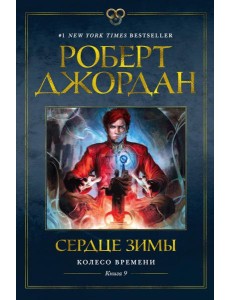 Колесо Времени. Кн. 9: Сердце зимы