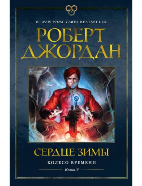 Колесо Времени. Кн. 9: Сердце зимы