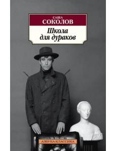 Школа для дураков Школа для дураков