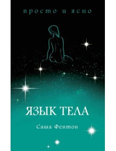 Язык тела Язык тела