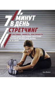 Стретчинг. 7 минут в день. Растяжка, гибкость, пластичность