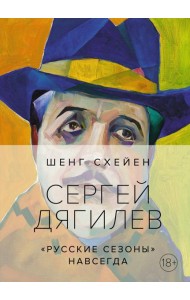 Сергей Дягилев. 