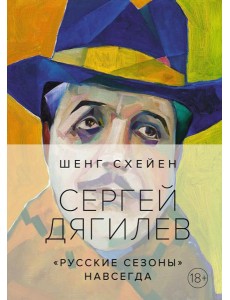 Сергей Дягилев. "Русские сезоны" навсегда Сергей Дягилев. "Русские сезоны" навсегда