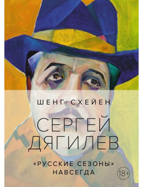Сергей Дягилев. "Русские сезоны" навсегда