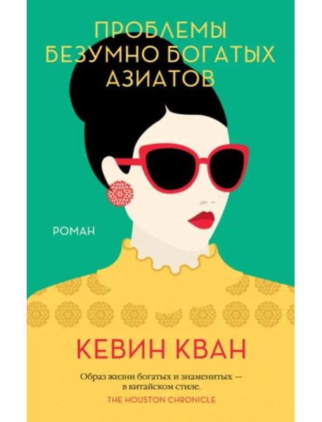 Проблемы безумно богатых азиатов