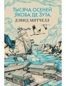 Тысяча осеней Якоба де Зута: роман