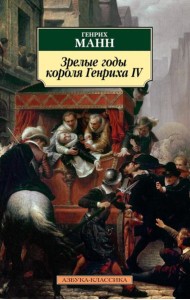 Зрелые годы короля Генриха IV: роман