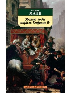 Зрелые годы короля Генриха IV: роман