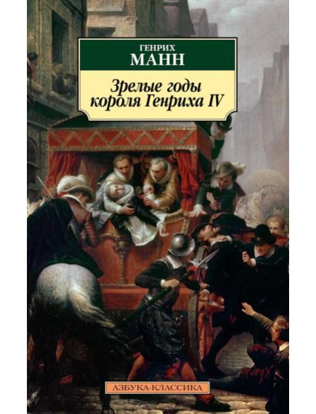 Зрелые годы короля Генриха IV: роман