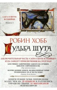 Судьба шута