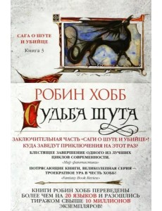 Судьба шута Судьба шута