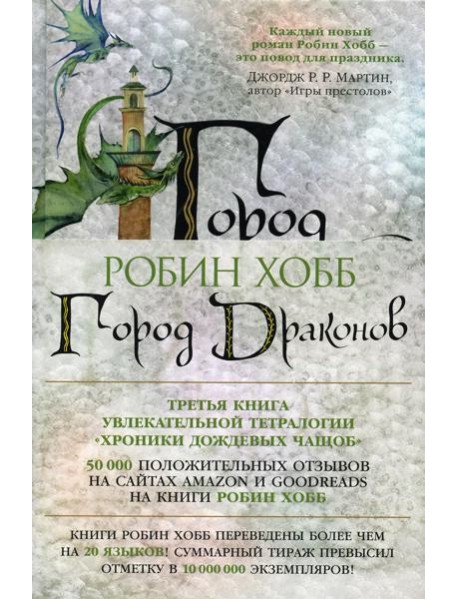 Город драконов: роман