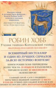 Ученик убийцы; Королевский убийца: романы
