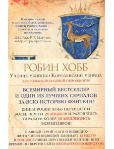 Ученик убийцы; Королевский убийца: романы