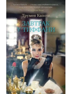 Завтрак у Тиффани
