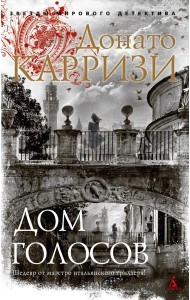 Дом голосов: роман