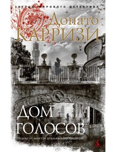 Дом голосов: роман Дом голосов: роман