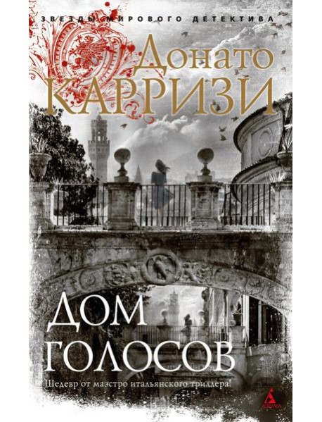 Дом голосов: роман