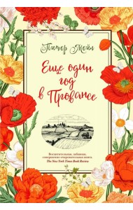 Еще один год в Провансе: роман