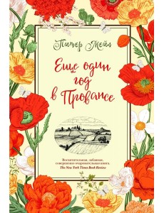 Еще один год в Провансе: роман Еще один год в Провансе: роман