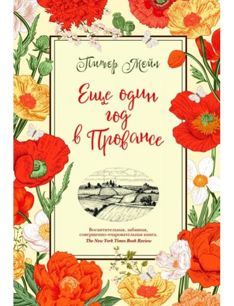 Еще один год в Провансе: роман