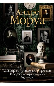 Литературные портреты: Искусство предвидеть будущее