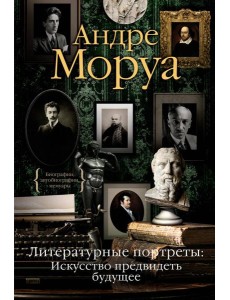Литературные портреты: Искусство предвидеть будущее Литературные портреты: Искусство предвидеть будущее